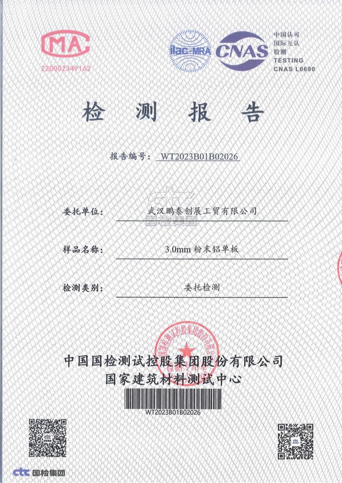 3.0mm粉末鋁單板檢測報告